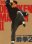 The Legend of Drunken Master - Jui Kuen II